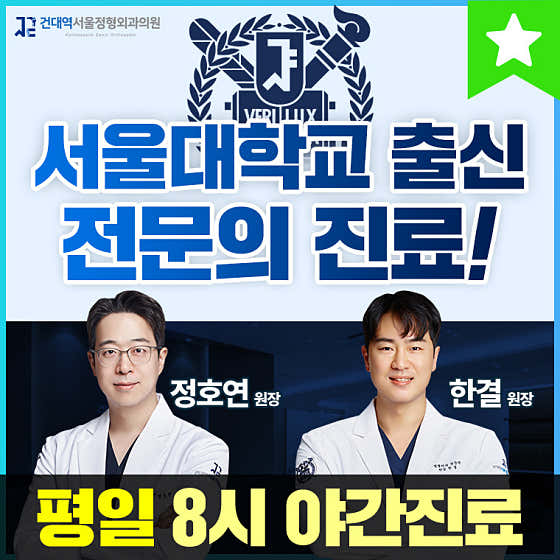 Konkuk Univ. Station Seoul Orthopedic Clinic