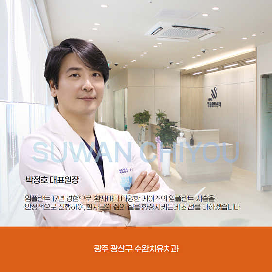 Suwan Healing Dental Clinic Gwangju