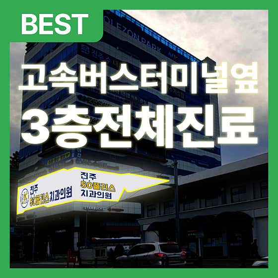 진주50플러스치과의원
