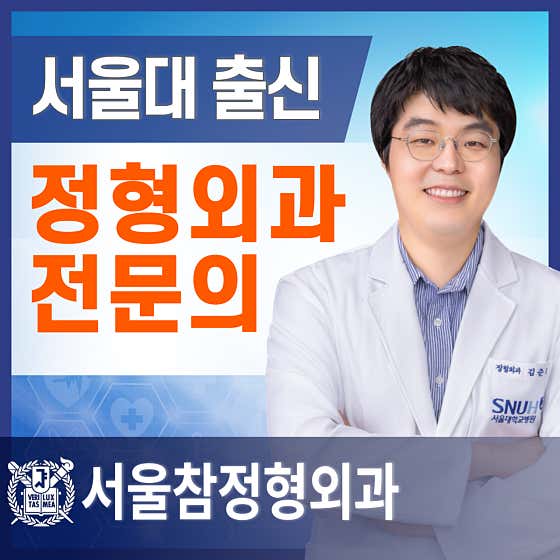 서울참정형외과의원