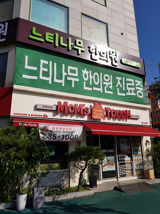 Neutinamu Korean Medicine Clinic