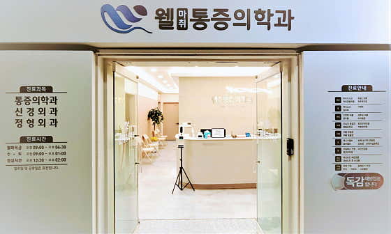 Well Anesthesiology and Pain Medicine Clinic