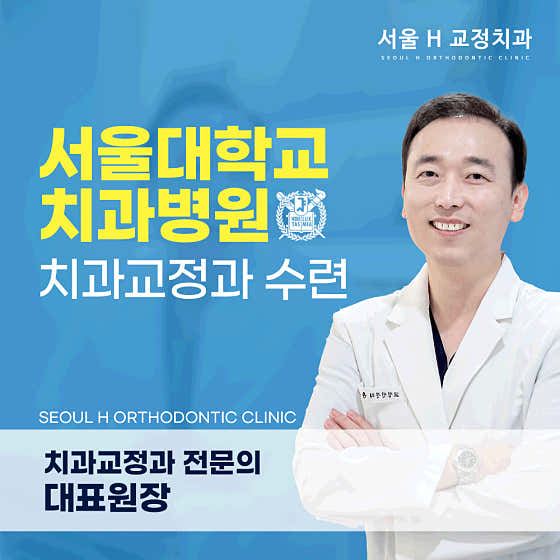 서울에이치치과교정과치과의원