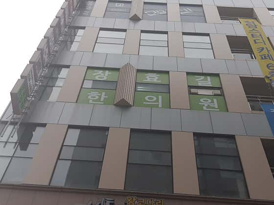 Jang Hyo-gil Korean Medicine Clinic
