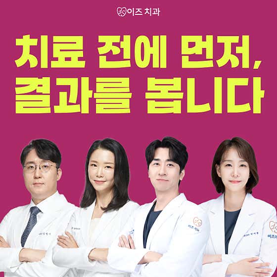 이즈치과의원