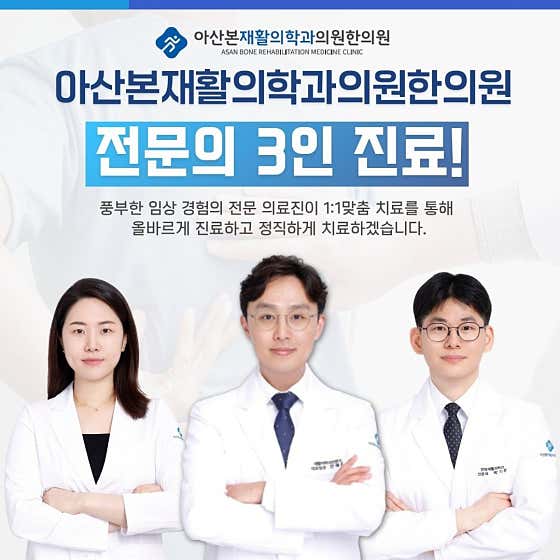 Asan Bon Rehabilitation Medicine Clinic