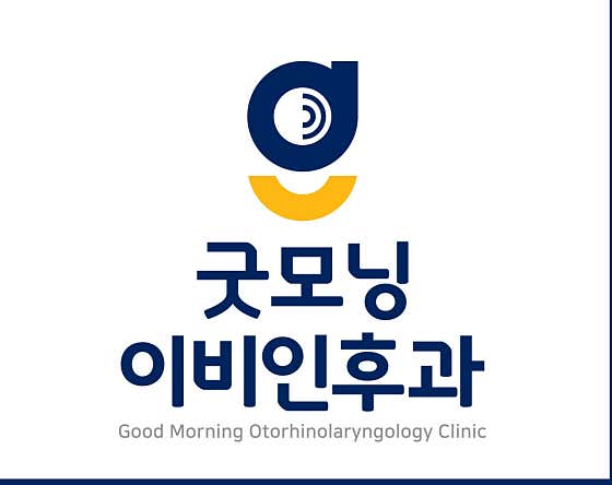 굿모닝이비인후과의원