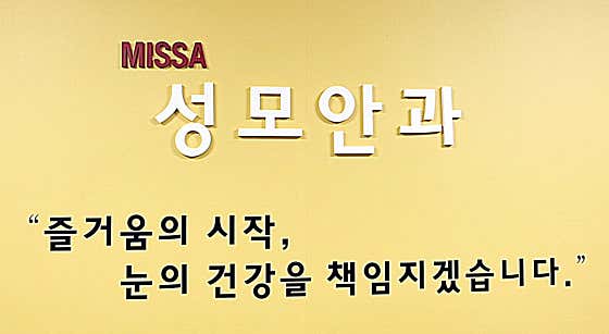 Misa Seongmo Eye Clinic