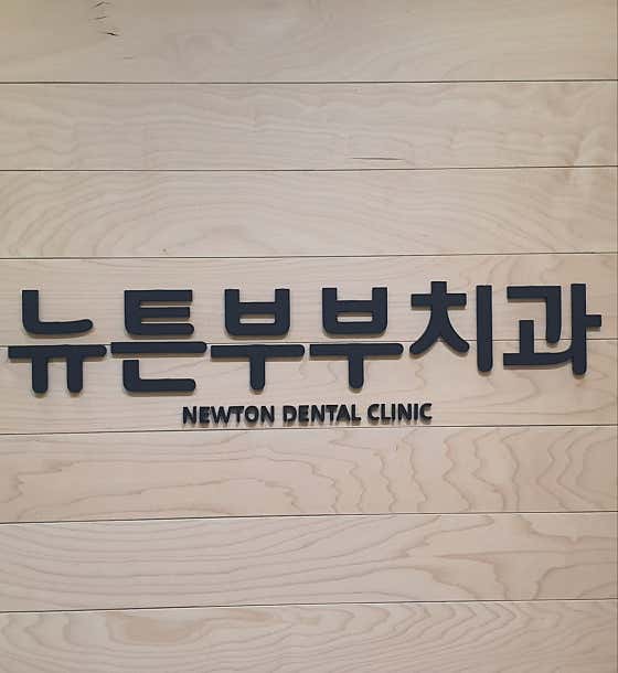 뉴튼부부치과의원