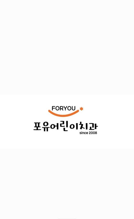 포유어린이치과의원