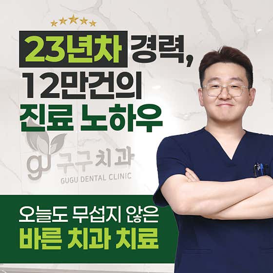 구구치과의원