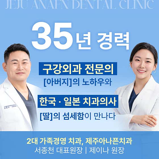 제주아나픈치과의원
