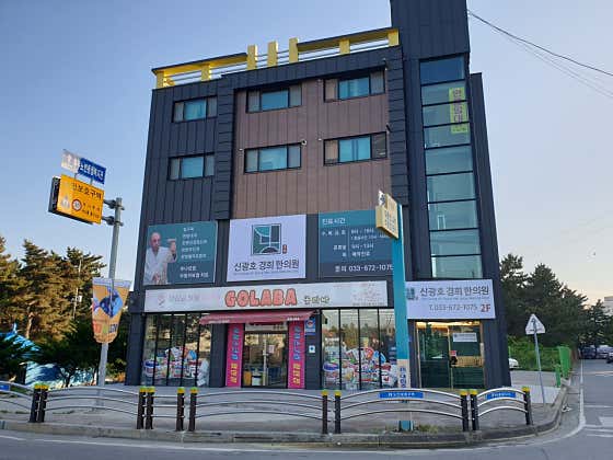 신광호경희한의원