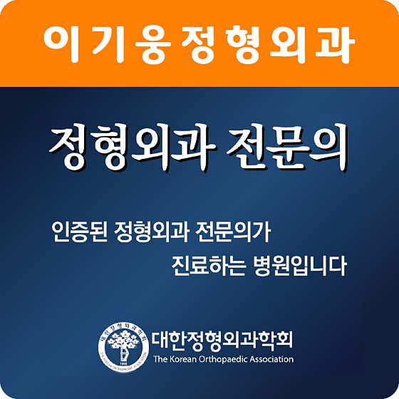 이기웅정형외과의원