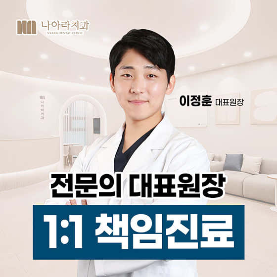 나아라치과의원
