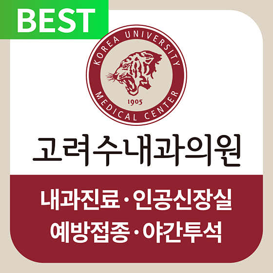 고려수내과의원