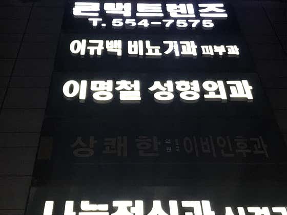 Lee Myung-cheol Plastic Surgery Clinic