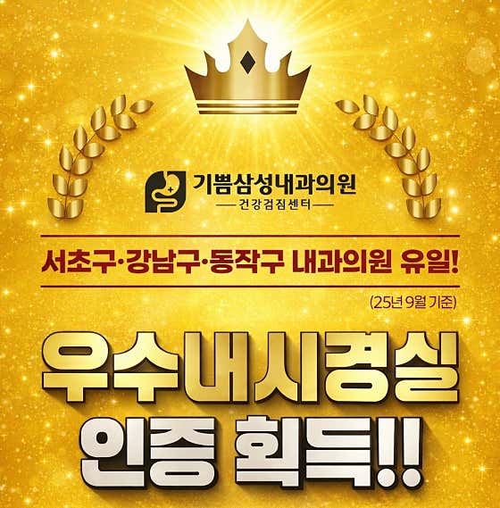 기쁨삼성내과의원