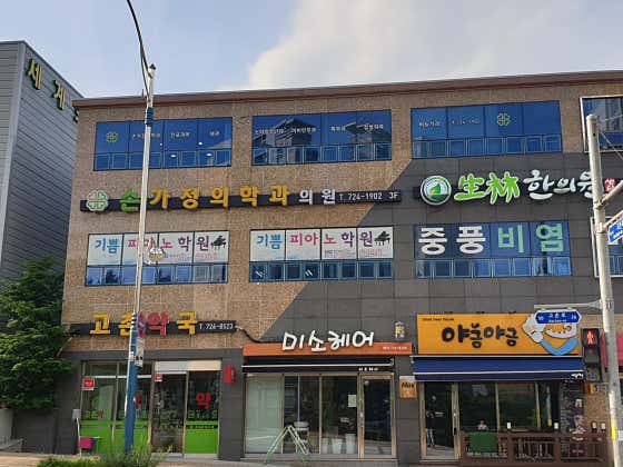 손가정의학과의원
