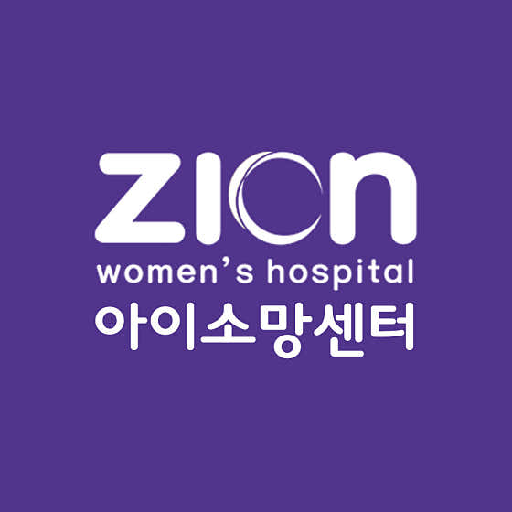 시온여성병원 아이소망센터