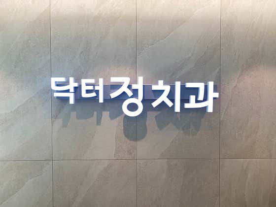 닥터정치과의원