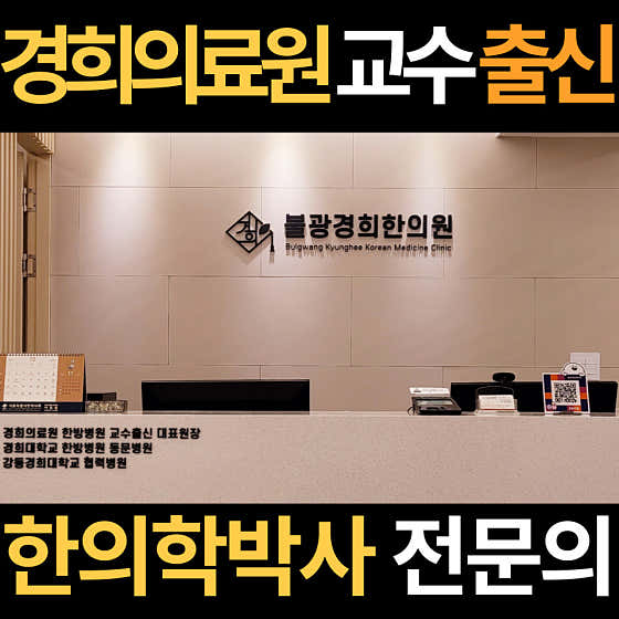 Bulgwang Kyunghee Korean Medicine Clinic