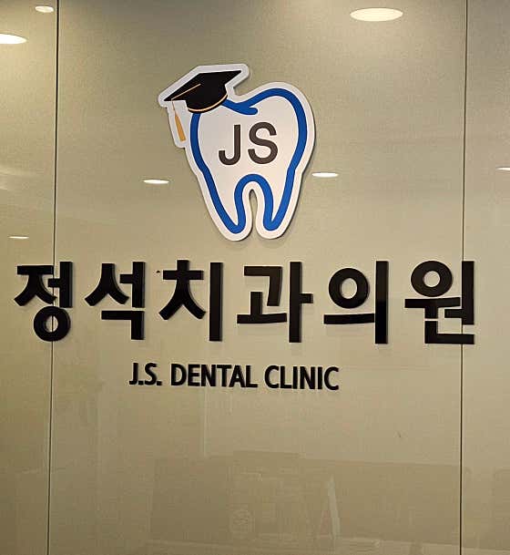 정석치과의원