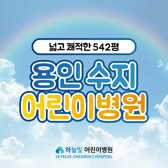 Haneulbit Children's Hospital Pediatrics