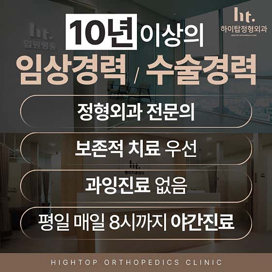 High Top Orthopedic Clinic
