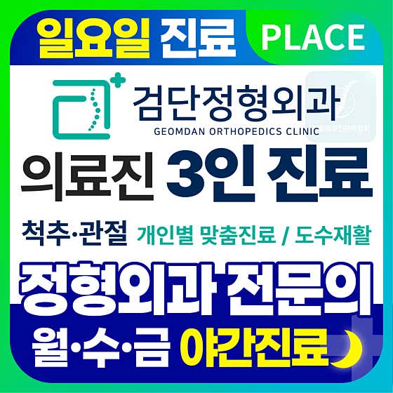 검단정형외과의원