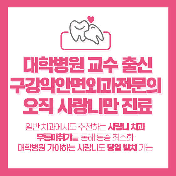 인천사랑니구강악안면외과치과의원