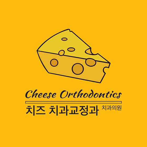 치즈 치과교정과 치과의원