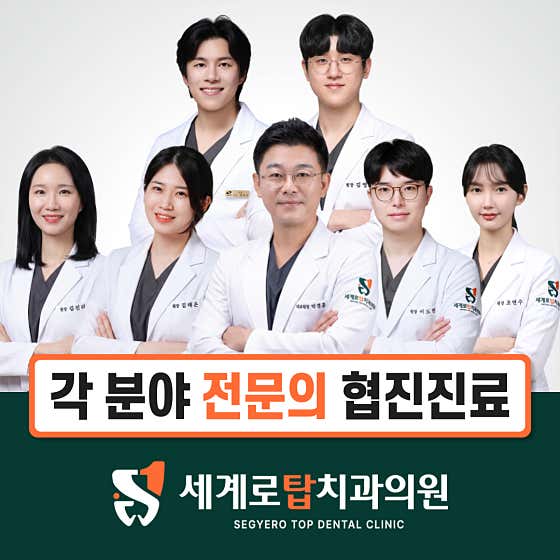 세계로탑치과의원 광주