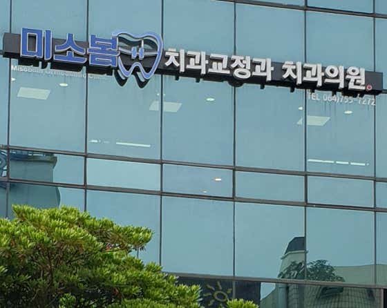미소봄치과교정과치과의원