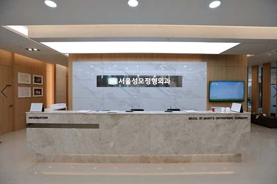 Seoul St. Mary's Orthopedic Clinic