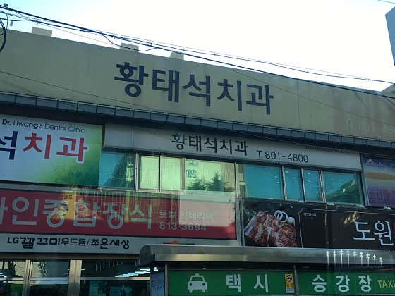 Hwang Tae-seok Dental Clinic
