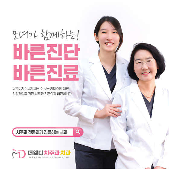 더엠디 치주과 치과의원