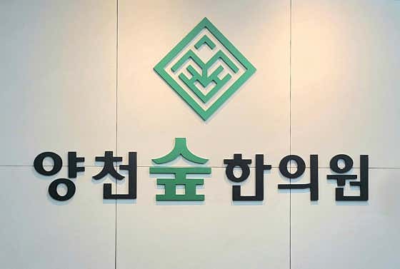 양천숲한의원