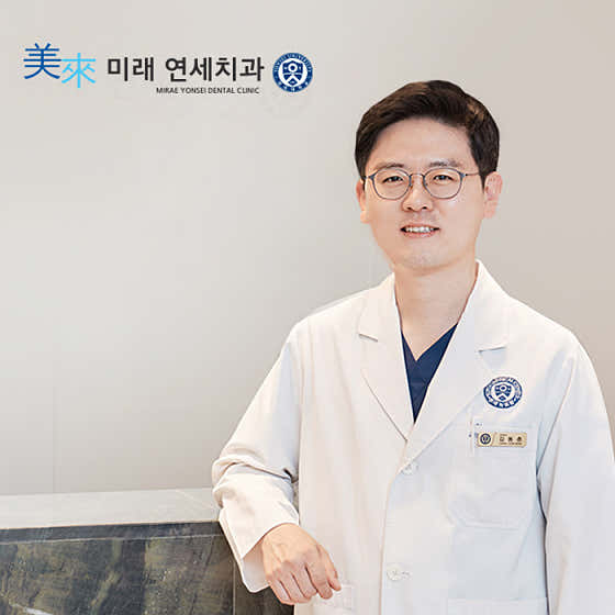 미래연세치과의원