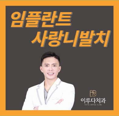이루다치과의원