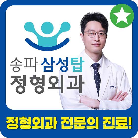 송파삼성탑정형외과의원
