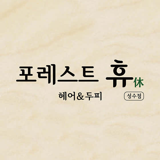 포레스트 휴 성수점