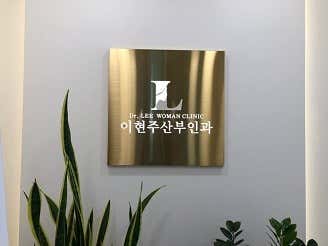 이현주산부인과의원