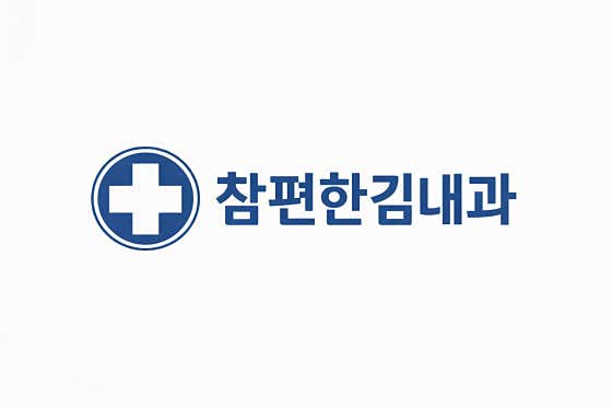 참편한김내과의원