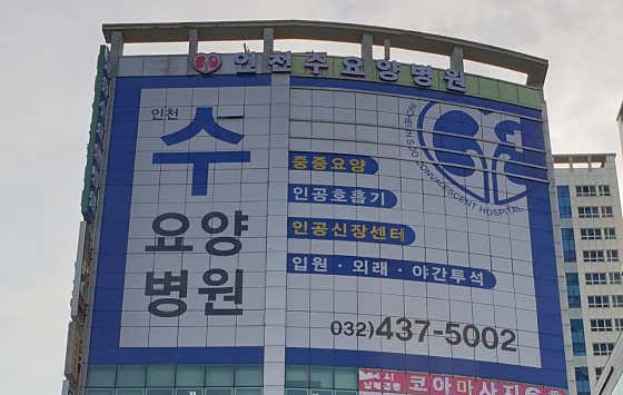 Incheon Suyo Hospital