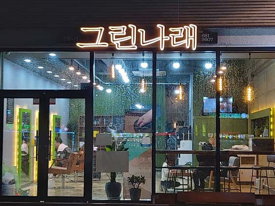 헤어, 그린나래