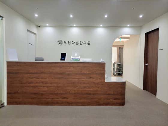 부천약손한의원
