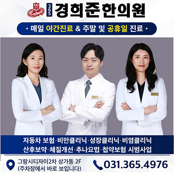 365 慶熙俊韓醫診所
