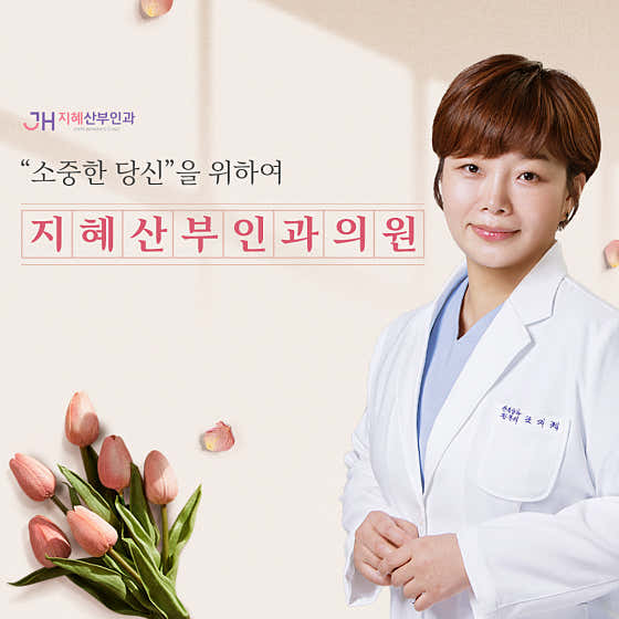 지혜산부인과의원