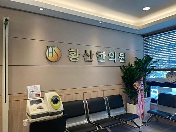 Hwangsan Korean Medicine Clinic